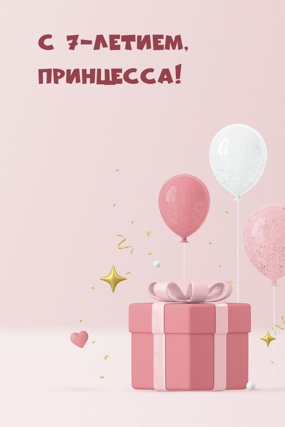 Открыть в полном размере С 7-летием, Принцесса!