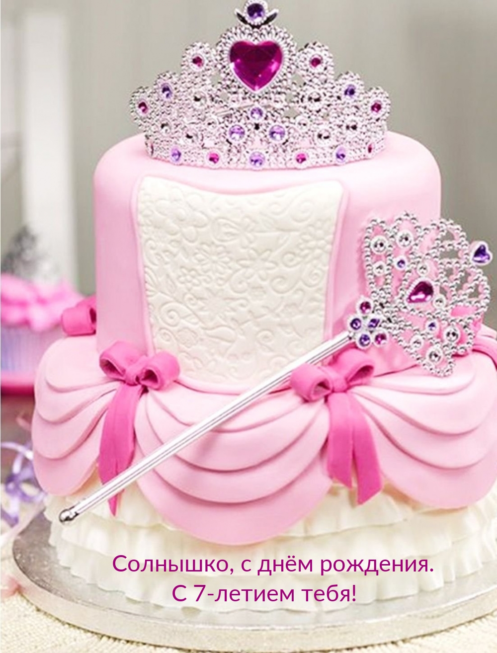 Открыть в полном размере Солнышко, с днём рождения. С 7-летием тебя!