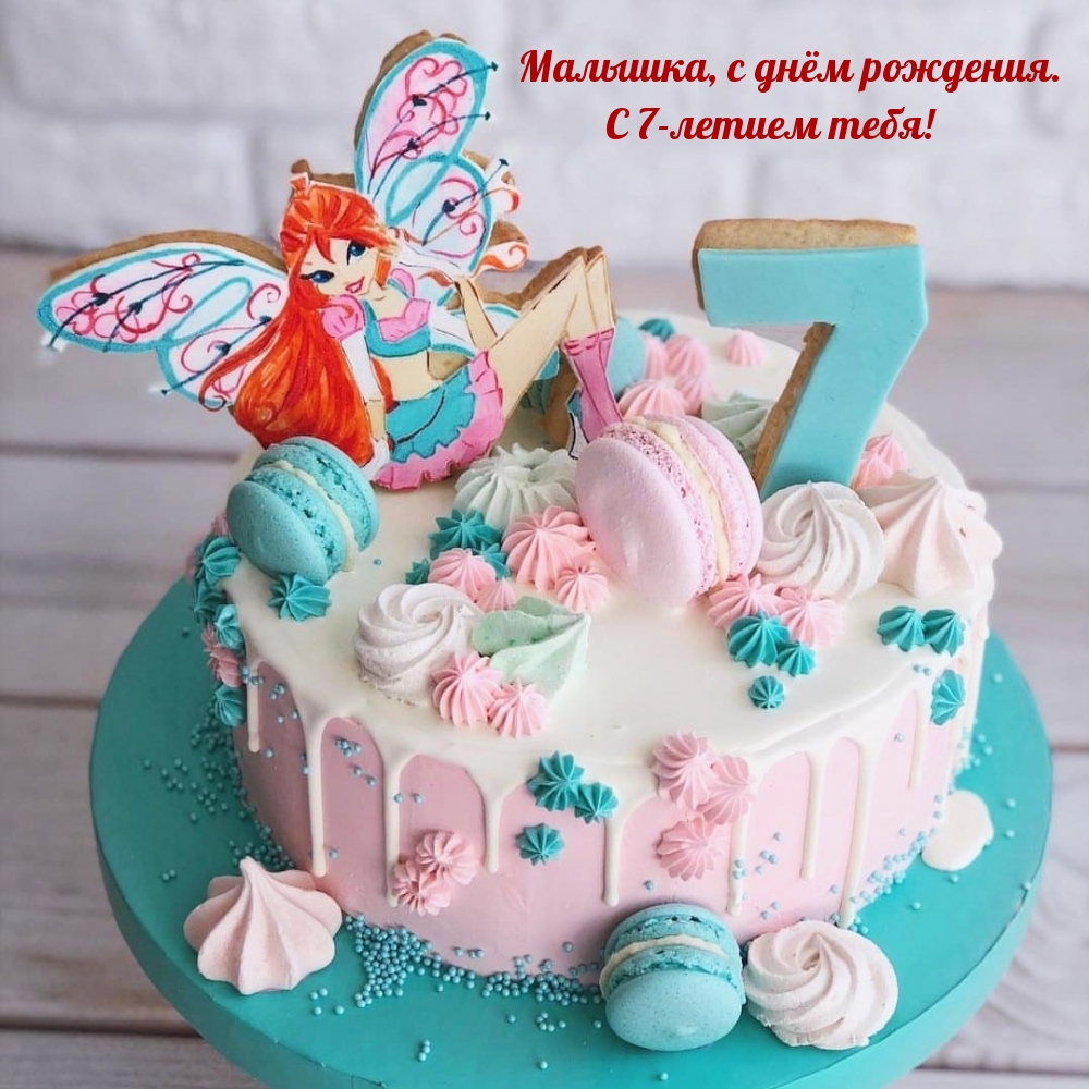 Открыть в полном размере Малышка, с днём рождения. С 7-летием тебя!