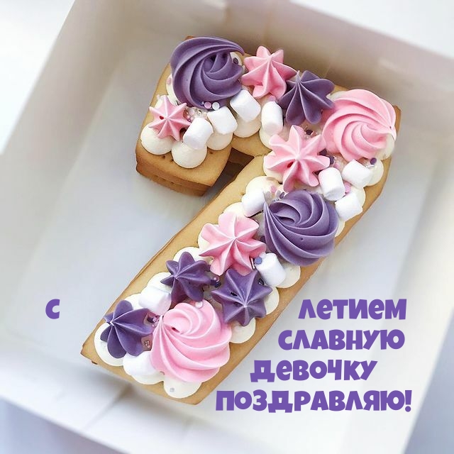 Открыть в полном размере С 7 летием славную девочку поздравляю!