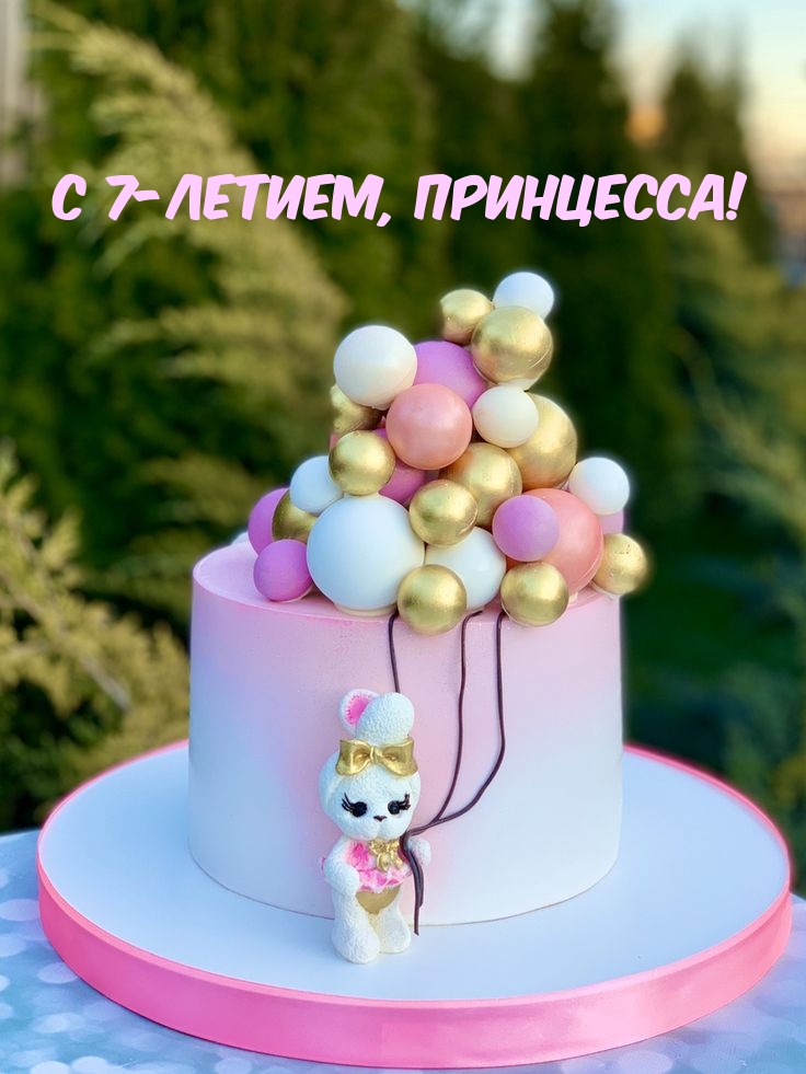 Открыть в полном размере С 7-летием, принцесса!