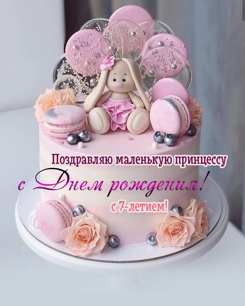 Открыть в полном размере Поздравляю маленькую принцессу с Днем рождения! с 7-летием!