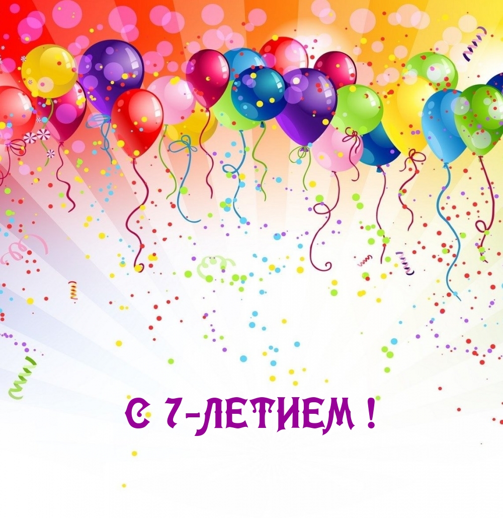 Открыть в полном размере С 7-летием!