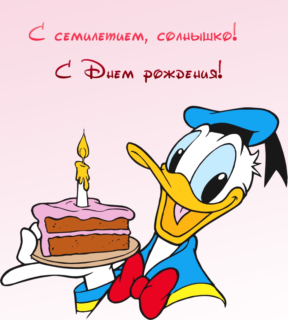 Открыть в полном размере С семилетием, солнышко! С Днем рождения!