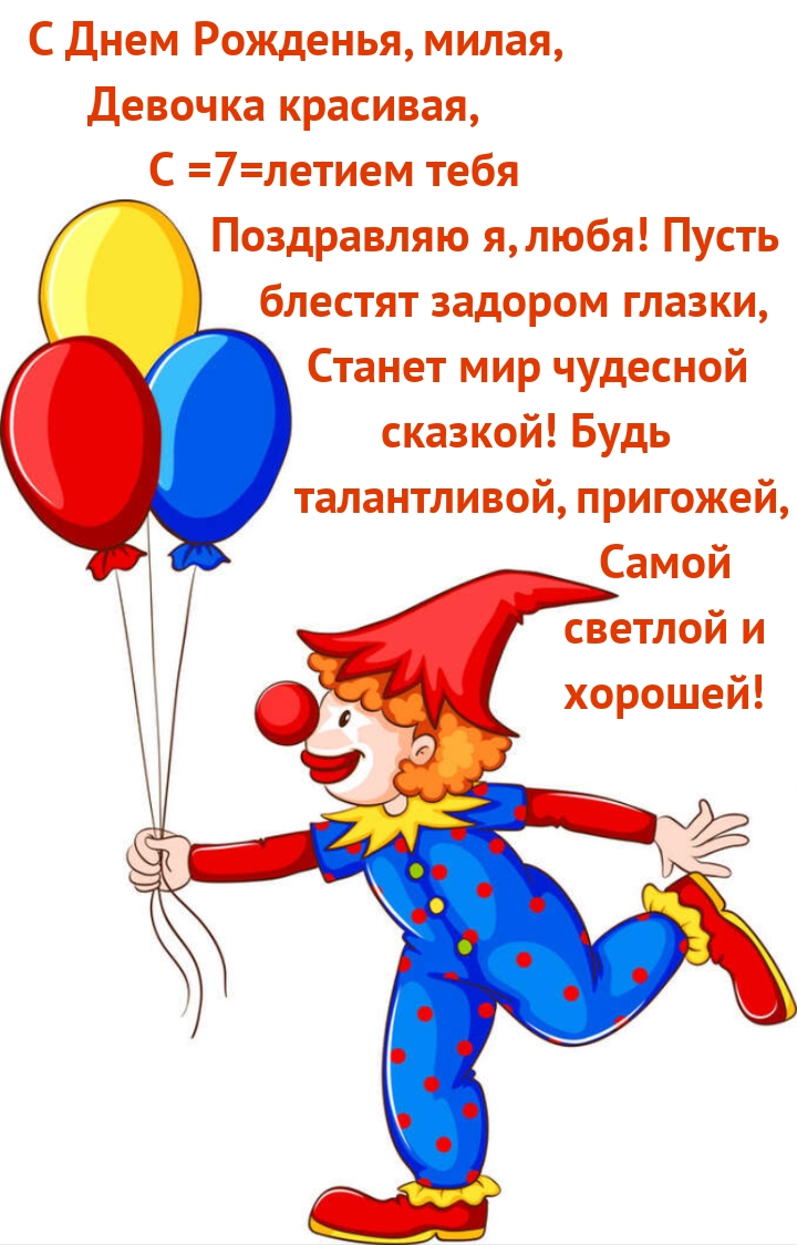 Открыть в полном размере С Днем Рожденья, милая, девочка красивая, с 7 летием тебя