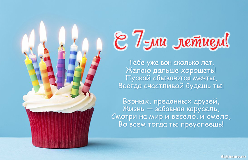 Открыть в полном размере С 7-летием девочке!