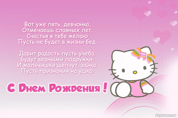 Открыть в полном размере Поздравление с Днем Рождения племяннице 5 лет