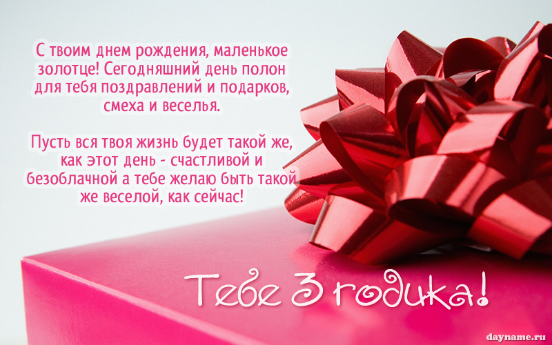 Открыть в полном размере Открытки на 3 годика девочке