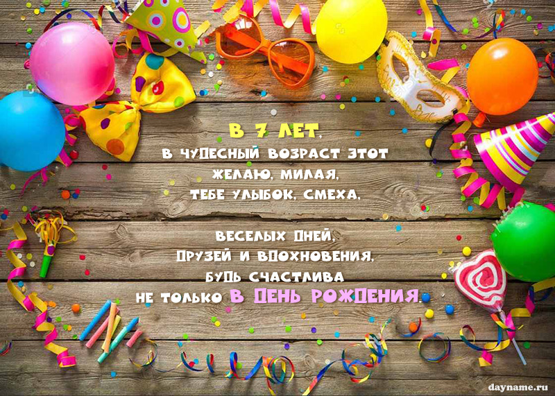 Открыть в полном размере Поздравление от родителей с Днем Рождением дочери на 7 лет