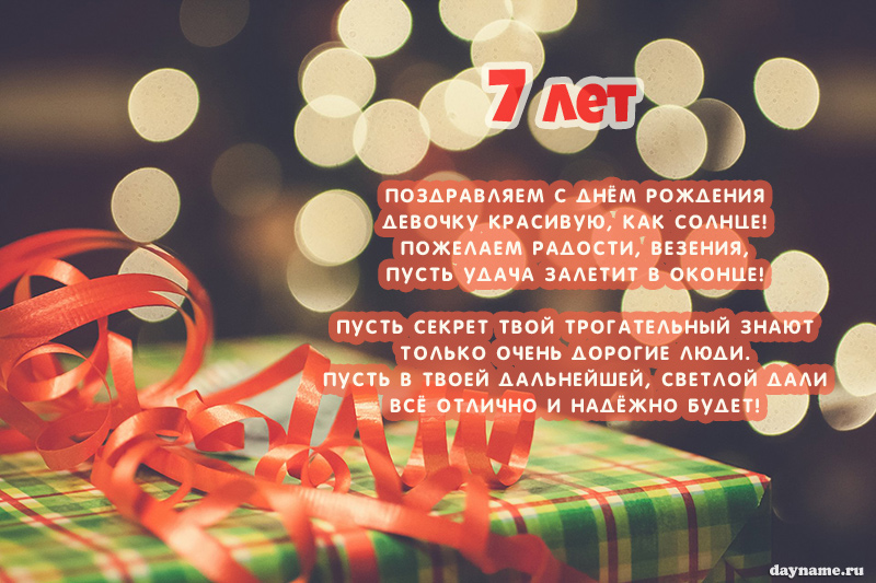 Открыть в полном размере Стихи с Днем Рождения девочке 7 лет