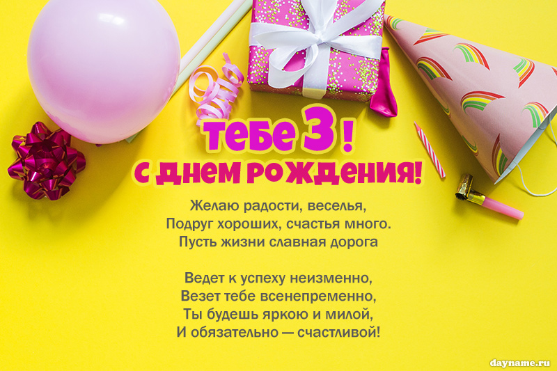 Открыть в полном размере Стих с Днем Рождения девочке на 3 годика