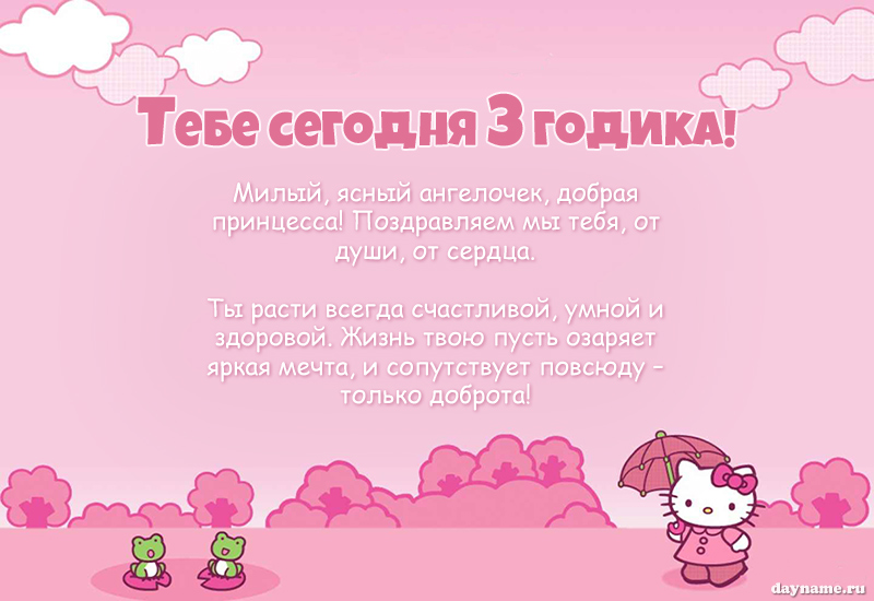 Открыть в полном размере Картинки с Днем Рождения доченька 3 годика
