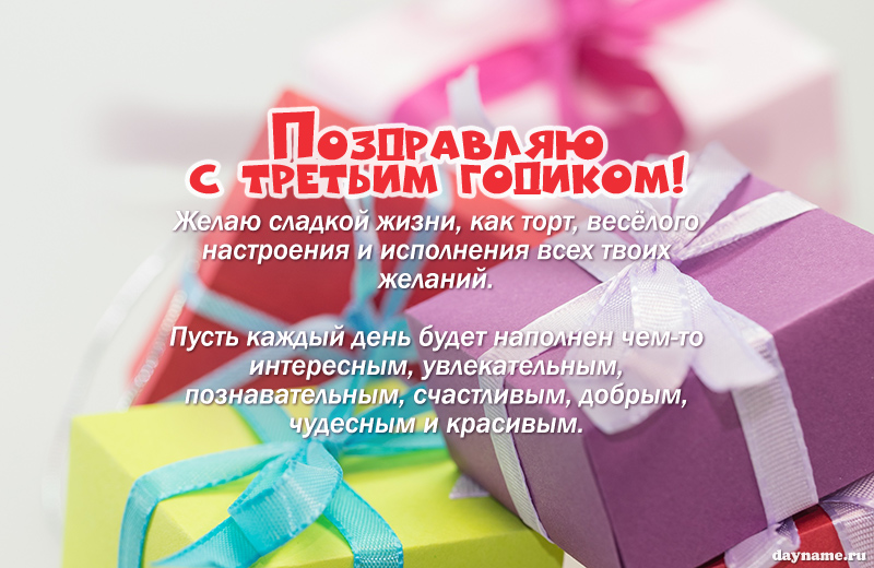 Открыть в полном размере С Днем Рождения крестнице 3 годика