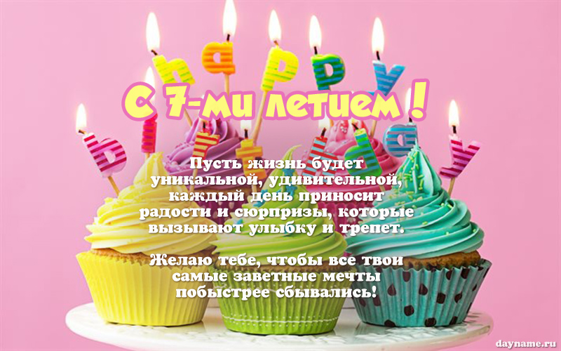Открыть в полном размере Картинки с Днем Рождения внучке 7 лет
