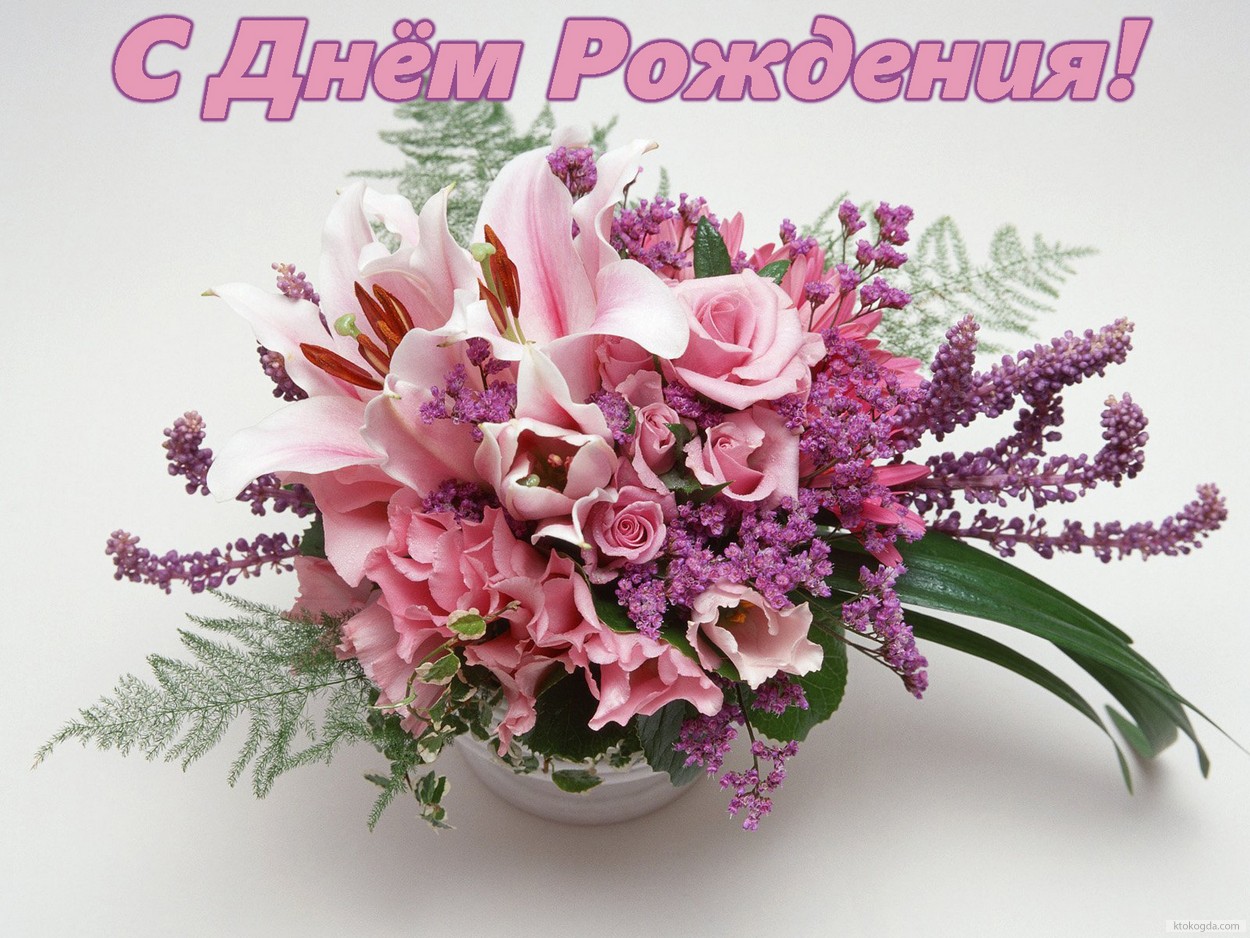 С Днем Рождения!