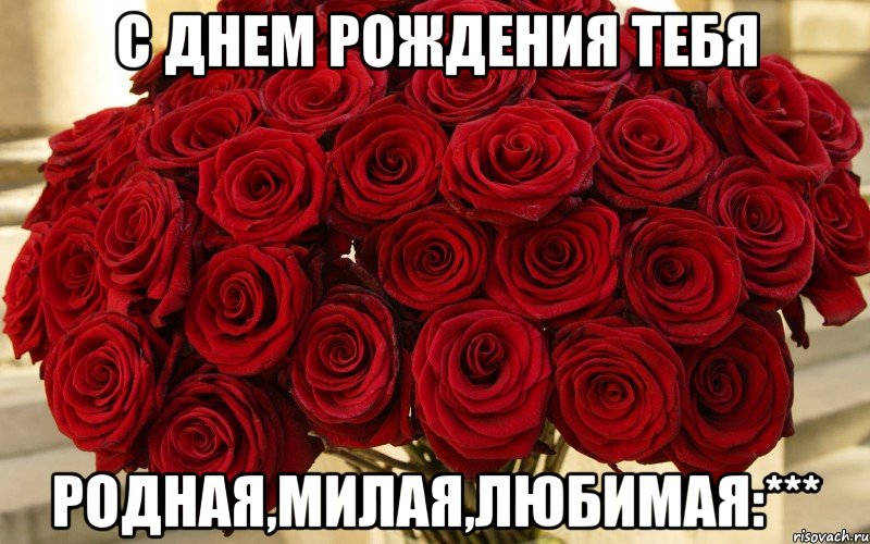 Днем рождения любимая открытки Днем рождения любимая открытки
