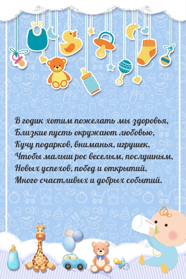 Открыть в полном размере В годик хотим пожелать мы здоровья, близкие пусть окружают любовью.