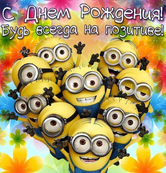 Поздравления с днем рождения будь как миньоны 715