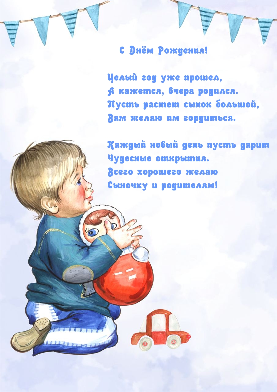 Открыть в полном размере Целый год уже прошел, а кажется, вчера родился.