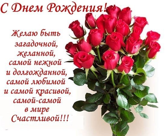 Стихотворение пожелание на День Рождения девушке