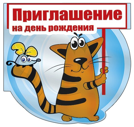 Приглашение на день рождения крутое Приглашение на день рождения крутое