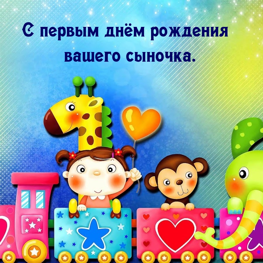 Открыть в полном размере С первым днём рождения вашего сыночка.