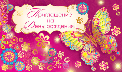 Приглашение на день рождения