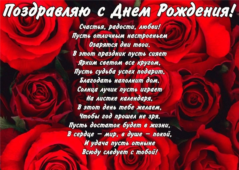 С Днем Рождения со стихами