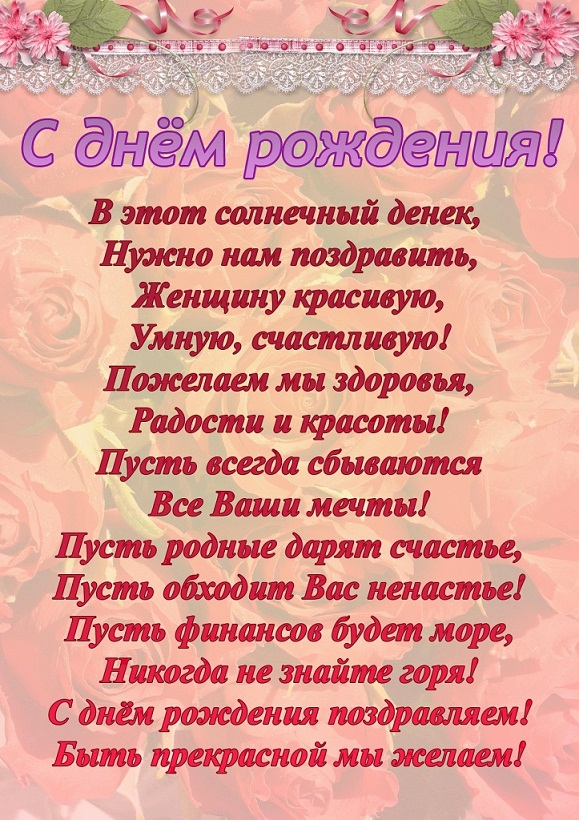Стихи женщине на День Рождения!