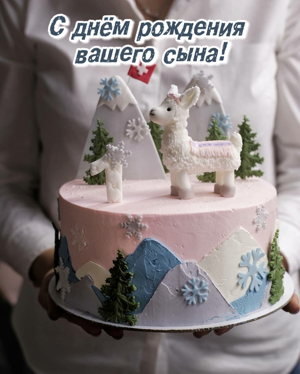 Открыть в полном размере С днём рождения вашего сына!