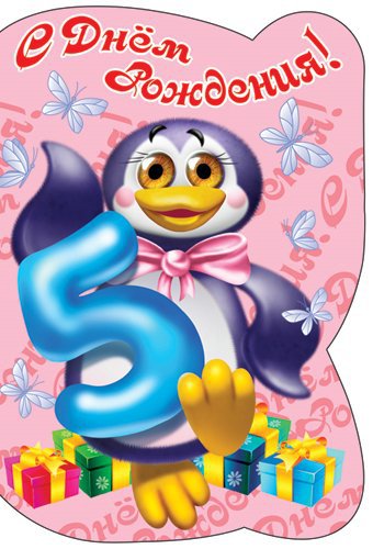 Открыть в полном размере С днем рождения девочке на 5 лет
