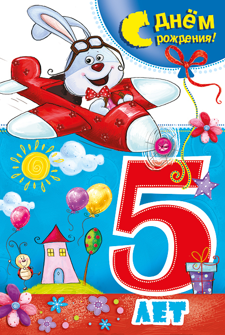 Открыть в полном размере 5 лет, с днем рождения