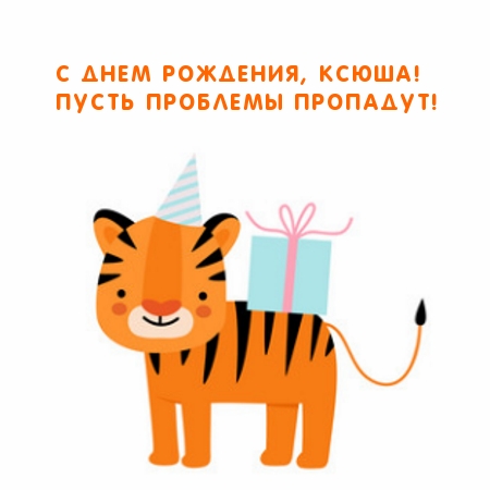 С днем рождения, Ксюша! Пусть проблемы пропадут!
