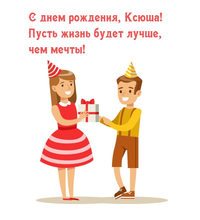 С днем рождения, Ксюша!