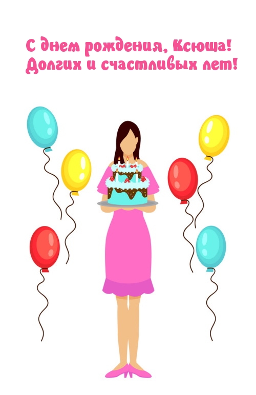 С днем рождения, Ксюша! Долгих и счастливых лет!