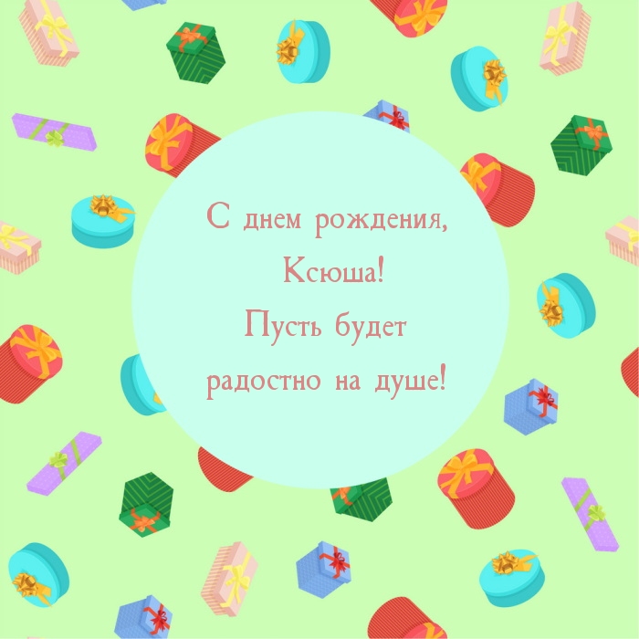 С днем рождения, Ксюша!