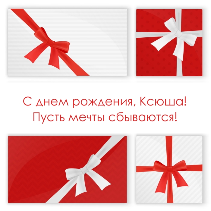С днем рождения, Ксюша! Пусть мечты сбываются!