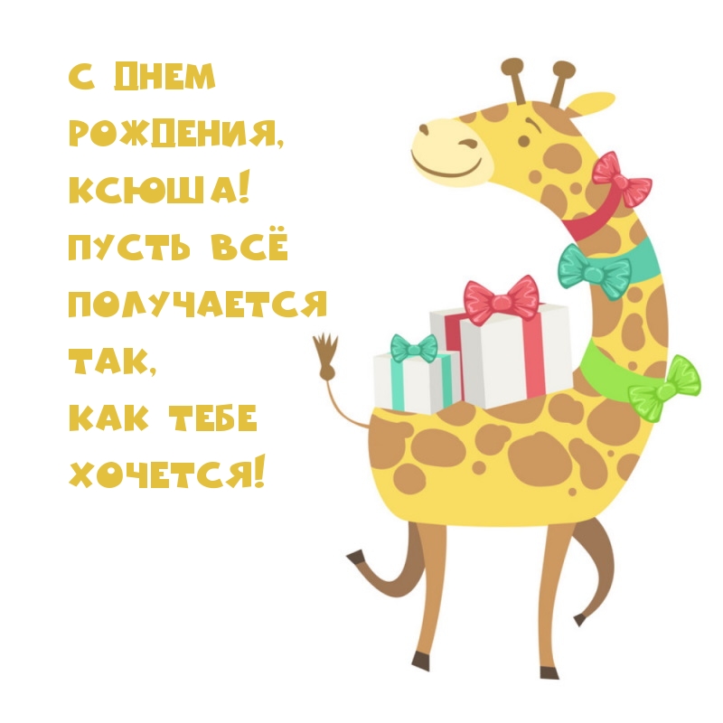 С днем рождения, Ксюша!