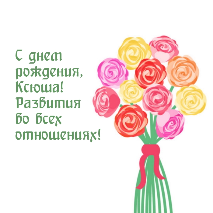 С днем рождения, Ксюша! Развития во всех отношениях!