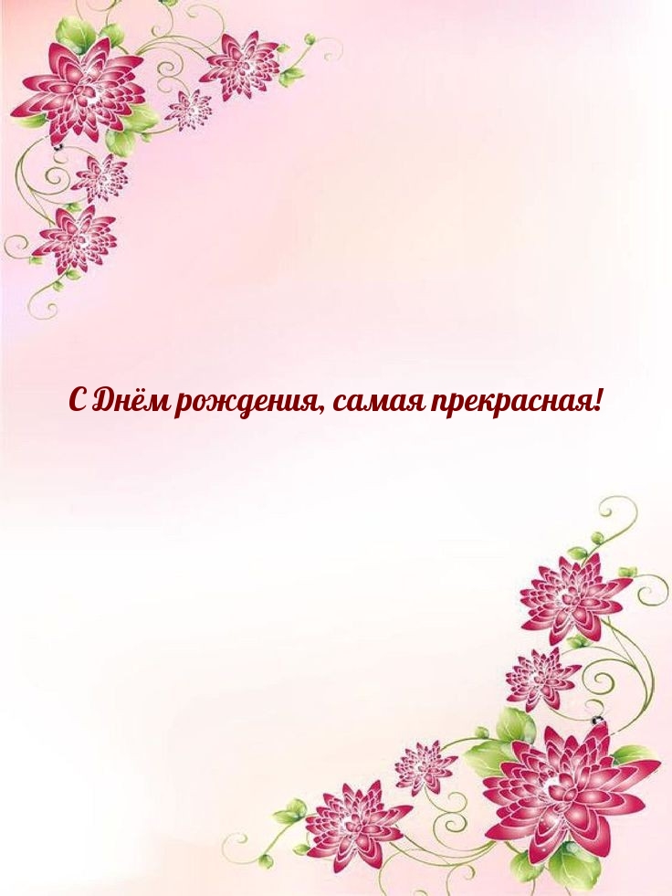 С Днём рождения, самая прекрасная!