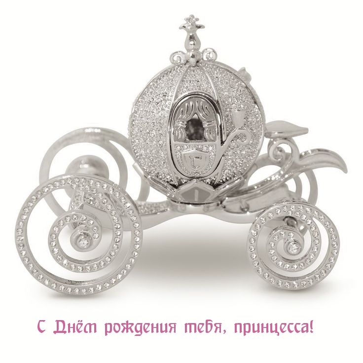 С Днём рождения тебя, принцесса!