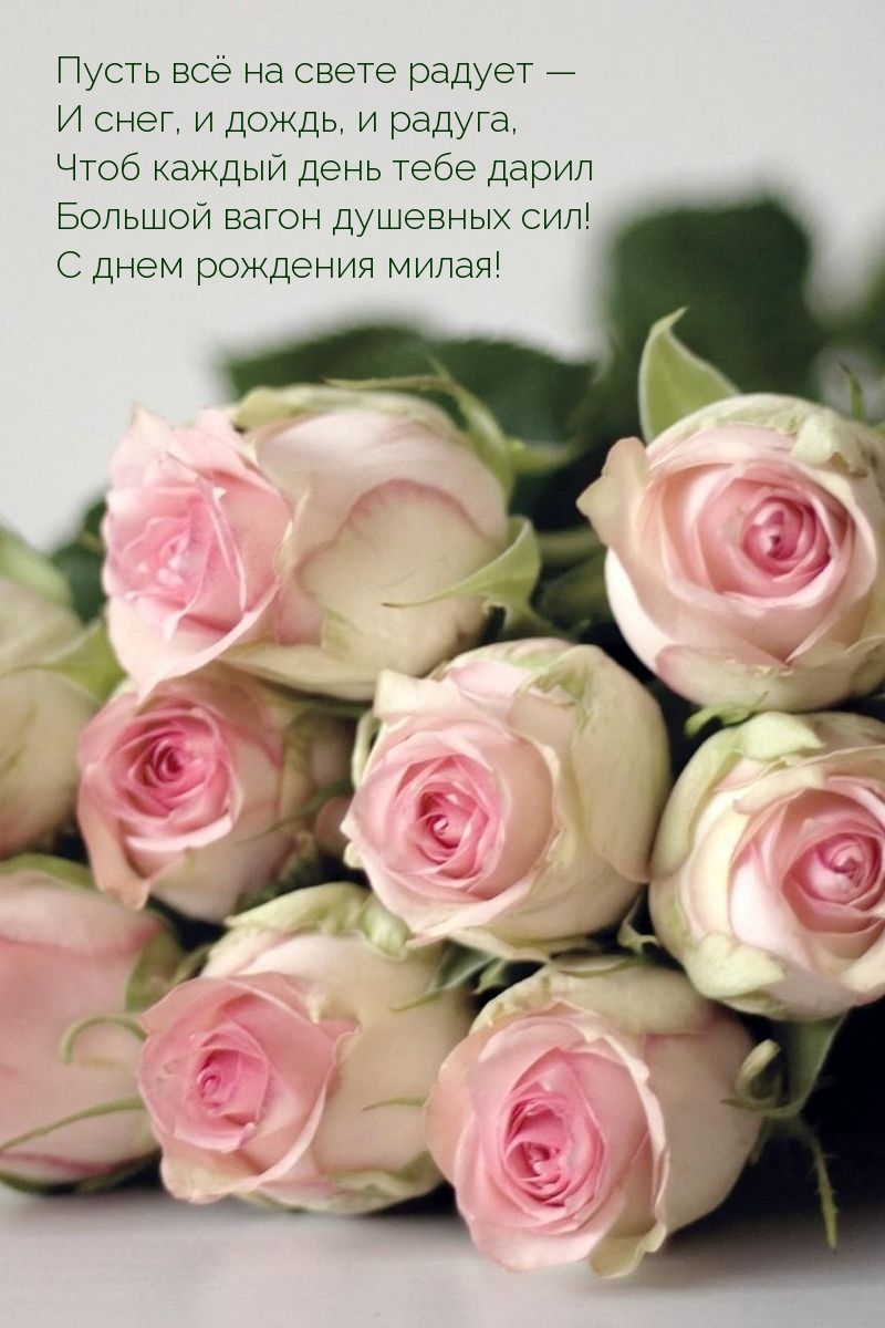 С днем рождения милая!
