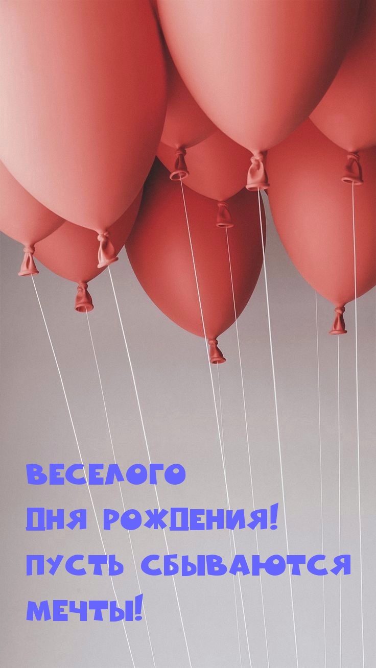 Веселого Дня рождения! Пусть сбываются мечты!