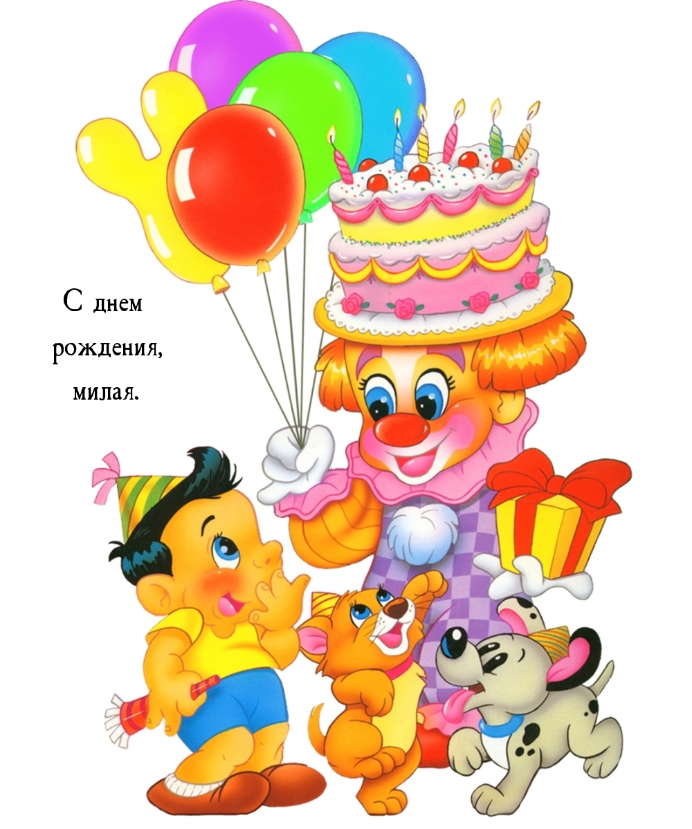 С днем рождения, милая.