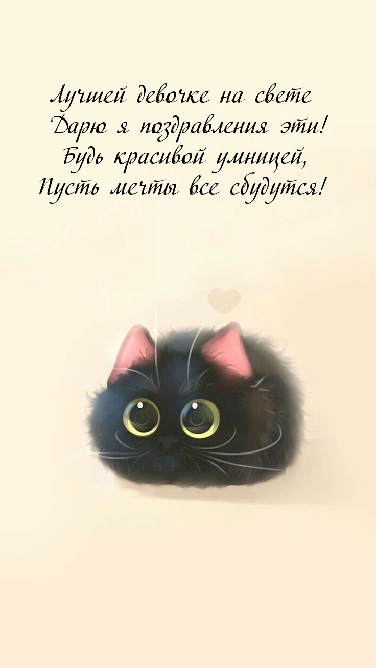 Лучшей девочке на свете дарю я поздравления эти!