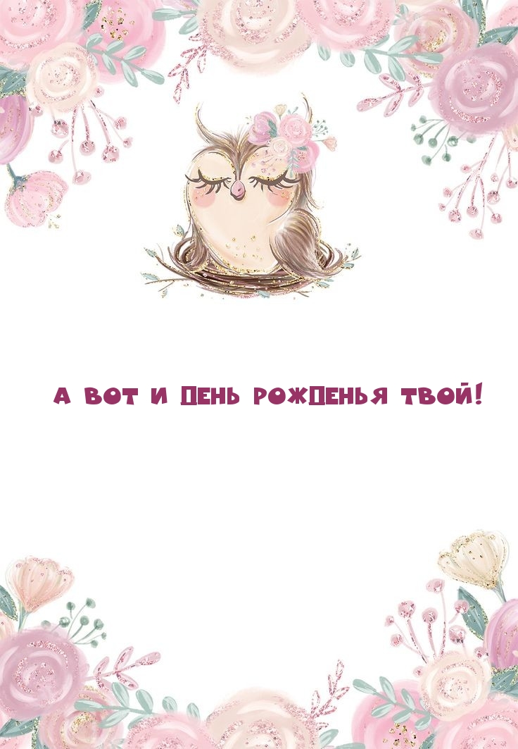 А вот и день рожденья твой!