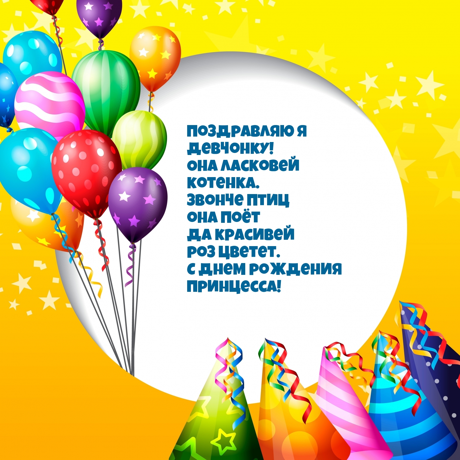 Поздравляю я девчонку! Она ласковей котенка.