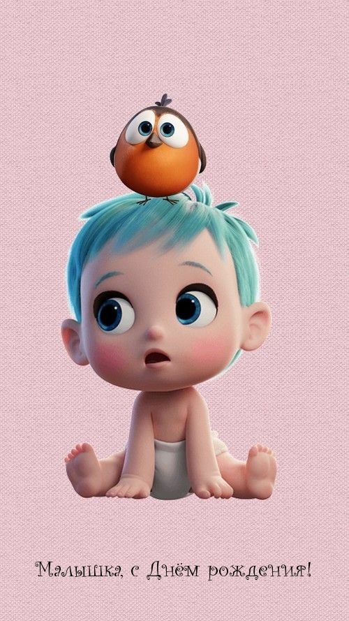 Малышка, с Днём рождения!