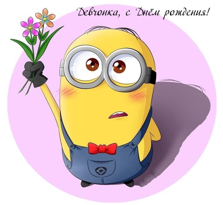 Девчонка, с Днём рождения!