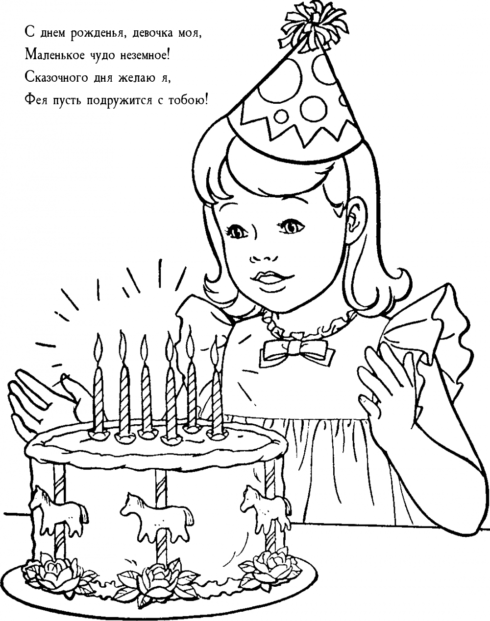 С днем рожденья, девочка моя, маленькое чудо неземное!